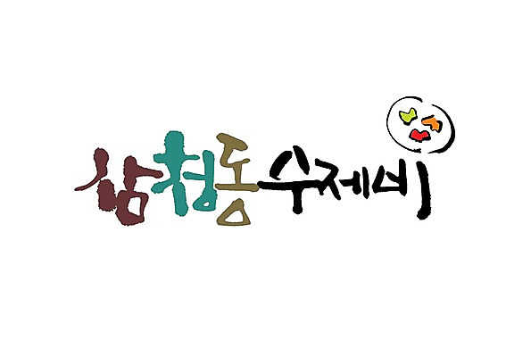 PSD 문자 손글씨 한식 음식 백그라운드 일러스트 캘리그라피 요리 타이포그라피 글자캘리그라피 사람없음 단어 삼청동 수제비 지명 국내일러스트 종로 파일형식