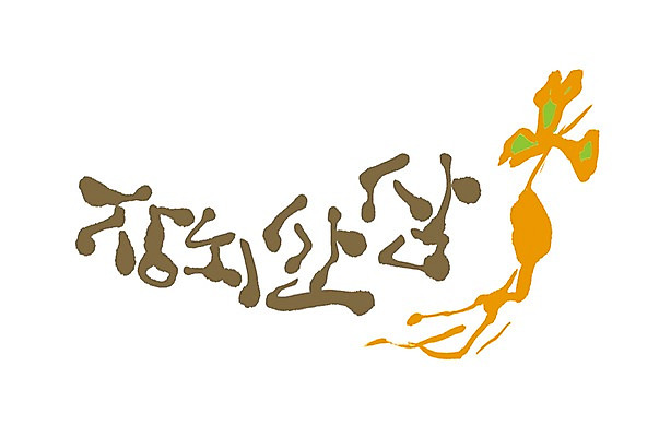 PSD 식물 문자 손글씨 백그라운드 일러스트 재료 캘리그라피 타이포그라피 글자캘리그라피 사람없음 단어 약재 한약재 삼 산삼 한약 뿌리 건강식품 몸보신 보양식품 장뇌삼 국내일러스트 음식 채소 건강 약 보신 파일형식