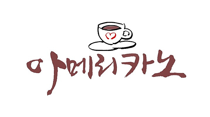 PSD 문자 손글씨 커피 음료 음식 백그라운드 일러스트 캘리그라피 잔 타이포그라피 글자캘리그라피 사람없음 컵 단어 차 커피잔 찻잔 컵받침 아메리카노 국내일러스트 식기 받침대 파일형식