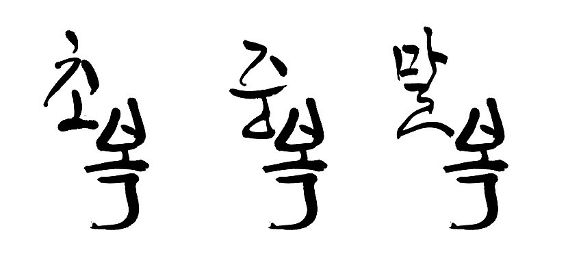 PSD 문자 손글씨 백그라운드 일러스트 캘리그라피 타이포그라피 글자캘리그라피 사람없음 단어 복날 중복 말복 초복 삼복 국내일러스트 기념일 파일형식