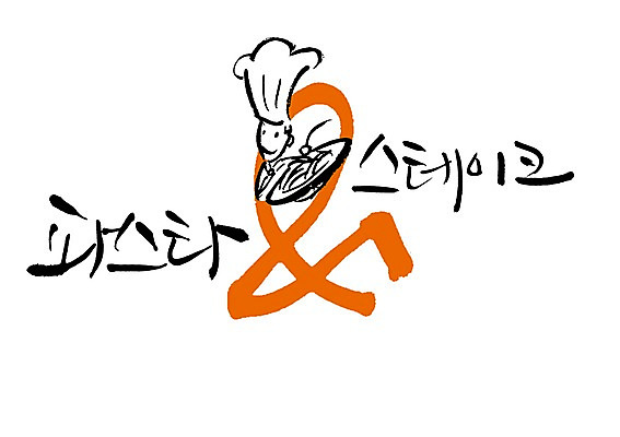 PSD 문자 접시 기호 손글씨 음식 백그라운드 일러스트 캘리그라피 파스타 서양음식 요리사모자 스테이크 요리 타이포그라피 글자캘리그라피 사람없음 단어 요리사 면류 국내일러스트 직업 모자_잡화 식기 파일형식