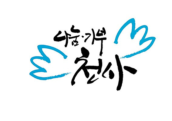 PSD 문자 손글씨 백그라운드 날개 일러스트 캘리그라피 천사 타이포그라피 글자캘리그라피 사람없음 단어 봉사 나눔 천사날개 기부 국내일러스트 도움 파일형식
