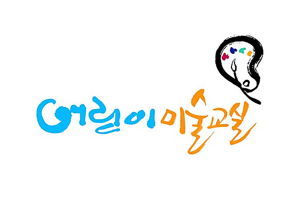 PSD 문자 손글씨 어린이교육 교육 어린이 백그라운드 일러스트 캘리그라피 미술 타이포그라피 글자캘리그라피 사람없음 단어 물감 미술도구 도구 붓 그리기 팔레트 학원 어린이만 국내일러스트 모션 문화예술 사람 오브젝트 파일형식