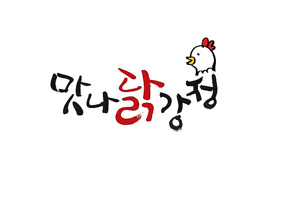 PSD 문자 한마리 손글씨 음식 동물캐릭터 백그라운드 일러스트 캘리그라피 요리 타이포그라피 글자캘리그라피 사람없음 단어 치킨 프라이드치킨 튀김 닭 강정 닭강정 국내일러스트 일러캐릭터 동물 캐릭터 1 조류 과자 닭고기요리 파일형식