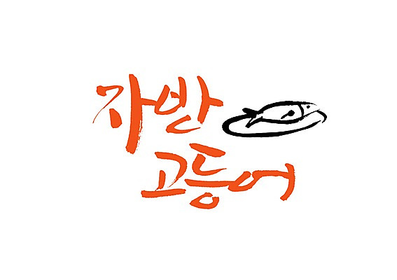 PSD 문자 그릇 식기 접시 손글씨 음식 백그라운드 일러스트 캘리그라피 반찬 어류 요리 타이포그라피 글자캘리그라피 사람없음 단어 고등어 자반고등어 국내일러스트 수중동물 파일형식