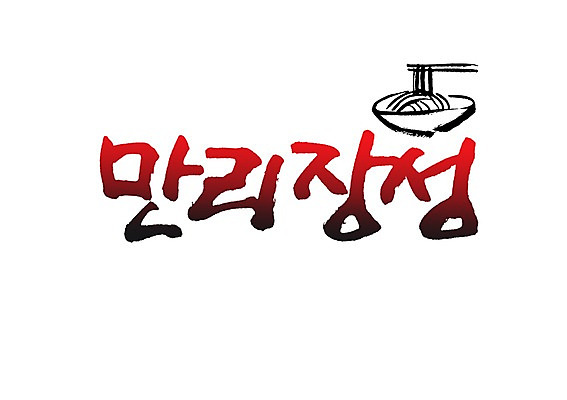 PSD 문자 그릇 식기 손글씨 백그라운드 일러스트 캘리그라피 젓가락 타이포그라피 글자캘리그라피 사람없음 단어 중식 식당 면류 면 짜장면 만리장성 배달음식 국내일러스트 음식 수저 상점 중국 세계문화유산 성 배달 파일형식