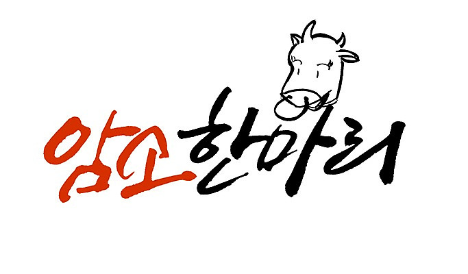 PSD 동물 문자 한마리 손글씨 동물캐릭터 백그라운드 일러스트 캘리그라피 육류 타이포그라피 글자캘리그라피 사람없음 단어 소고기 소 고삐 암소 국내일러스트 일러캐릭터 캐릭터 1 식재료 포유류 암컷 파일형식