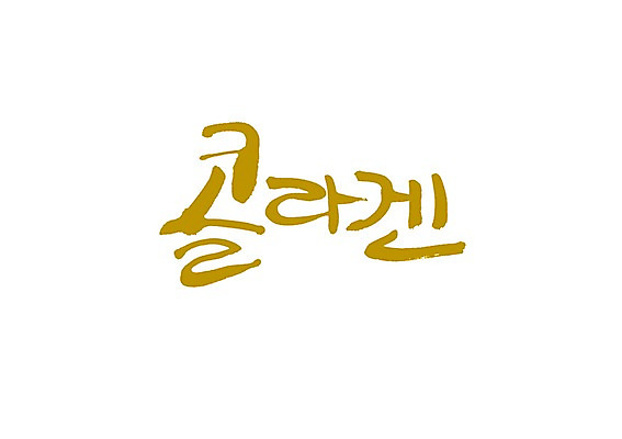 PSD 문자 손글씨 백그라운드 일러스트 캘리그라피 타이포그라피 글자캘리그라피 사람없음 단어 조직 원자 단백질 콜라겐 국내일러스트 영양소 파일형식