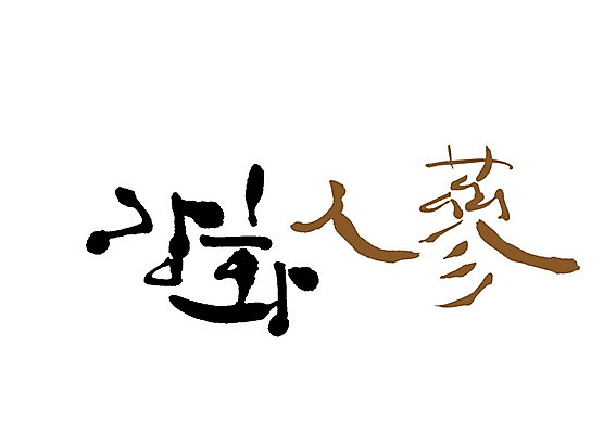 PSD 식물 문자 손글씨 백그라운드 일러스트 재료 캘리그라피 타이포그라피 글자캘리그라피 사람없음 단어 한자 약재 한약재 삼 인삼 한약 특산물 뿌리 건강식품 강화 강화도 몸보신 보양식품 지명 국내일러스트 음식 채소 건강 약 인천 보신 파일형식