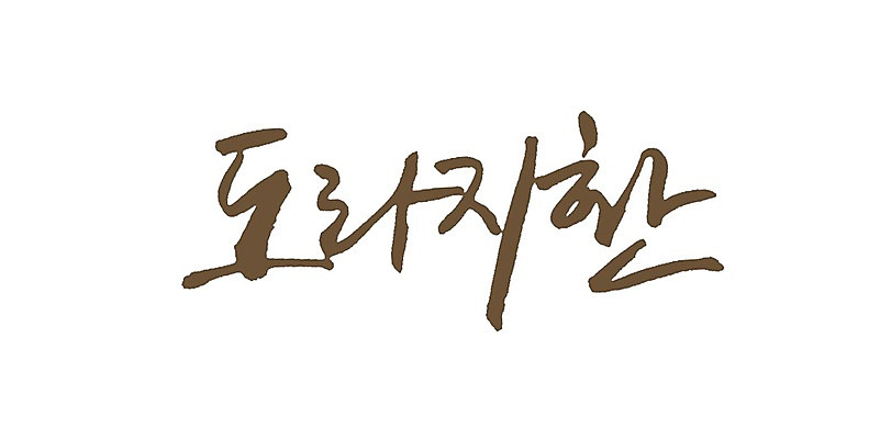 PSD 문자 손글씨 백그라운드 일러스트 캘리그라피 의학 타이포그라피 글자캘리그라피 사람없음 단어 약 한의학 건강식품 도라지 도라지환 환 국내일러스트 음식 건강 파일형식