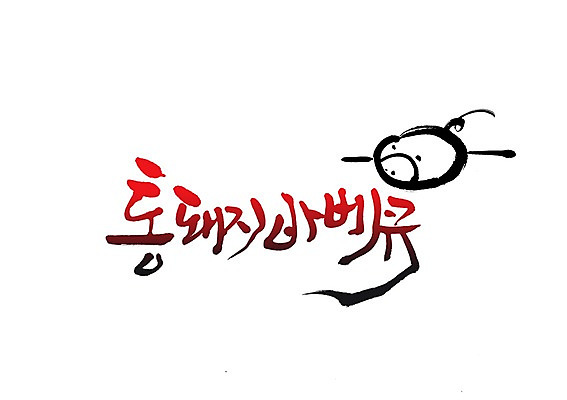 PSD 동물 문자 손글씨 음식 동물캐릭터 백그라운드 일러스트 캘리그라피 돼지고기 요리 타이포그라피 글자캘리그라피 사람없음 단어 돼지 바비큐 구이 통돼지 통돼지바베큐 국내일러스트 일러캐릭터 캐릭터 포유류 육류 파일형식 식재료