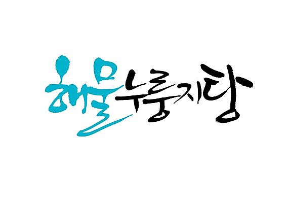 PSD 문자 손글씨 한식 음식 백그라운드 일러스트 캘리그라피 요리 타이포그라피 글자캘리그라피 사람없음 단어 해물요리 해산물 탕 누룽지 누룽지탕 해물누룽지탕 국내일러스트 파일형식