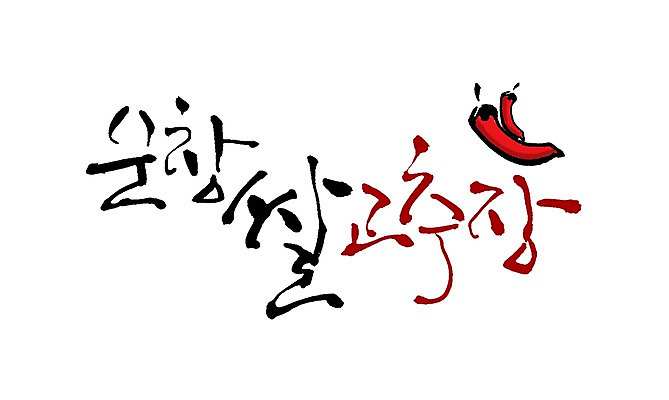 PSD 문자 손글씨 음식 백그라운드 채소 일러스트 식재료 캘리그라피 고추 타이포그라피 글자캘리그라피 사람없음 빨간색 단어 쌀 양념 고추장 특산물 홍고추 순창 쌀고추장 지명 국내일러스트 컬러 곡류 전라북도 파일형식