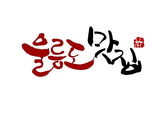 PSD 문자 손글씨 섬 백그라운드 일러스트 캘리그라피 타이포그라피 글자캘리그라피 사람없음 단어 식당 심볼 울릉도 솟대 맛집 지명 국내일러스트 상점 경상북도 파일형식