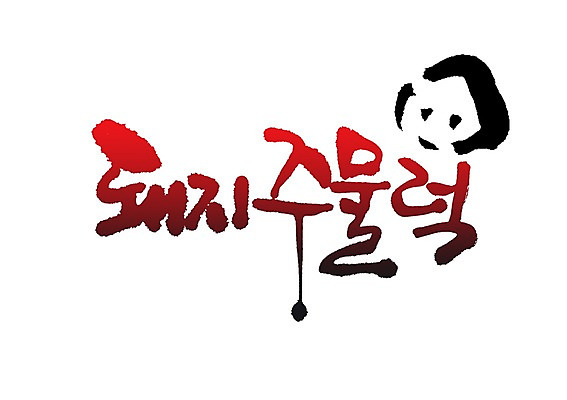 PSD 문자 손글씨 음식 백그라운드 일러스트 캘리그라피 육류 돼지고기 요리 타이포그라피 글자캘리그라피 사람없음 단어 돼지 돼지주물럭 돼지코 국내일러스트 식재료 포유류 파일형식