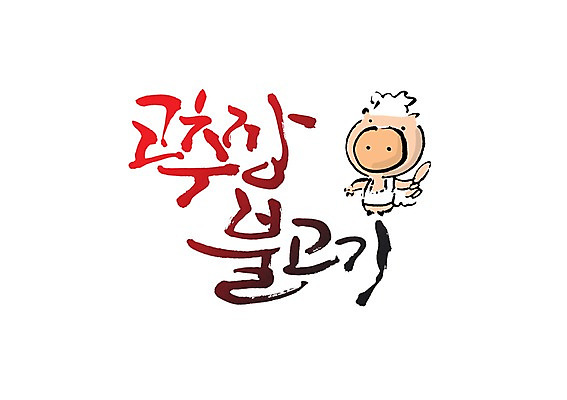 PSD 문자 한마리 손글씨 한식 음식 동물캐릭터 백그라운드 일러스트 식재료 캘리그라피 요리사모자 육류 돼지고기 요리 타이포그라피 글자캘리그라피 사람없음 단어 앞치마 돼지 양념 고추장 불고기 고추장불고기 국내일러스트 일러캐릭터 동물 캐릭터 모자_잡화 1 포유류 요리사 파일형식