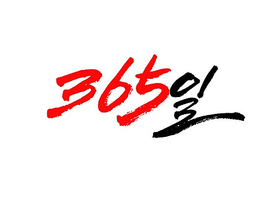 PSD 문자 1 손글씨 백그라운드 일러스트 캘리그라피 타이포그라피 글자캘리그라피 사람없음 단어 날짜 1년 365일 국내일러스트 파일형식