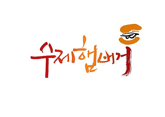 PSD 문자 손글씨 음식 빵 백그라운드 일러스트 캘리그라피 디저트 패스트푸드 요리 타이포그라피 글자캘리그라피 사람없음 단어 햄버거 수제햄버거 핸드메이드 국내일러스트 인스턴트 파일형식