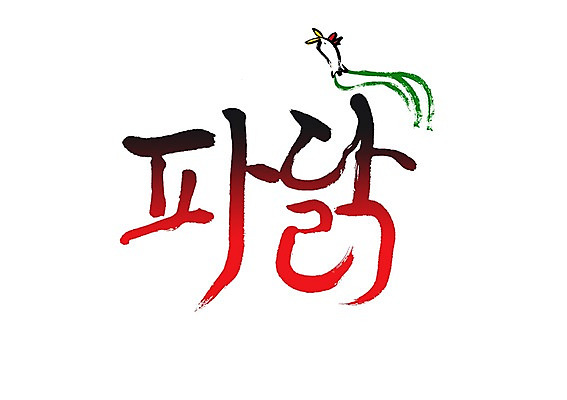 PSD 문자 한마리 손글씨 음식 동물캐릭터 백그라운드 일러스트 캘리그라피 요리 타이포그라피 글자캘리그라피 사람없음 단어 통닭 치킨 닭고기 닭 파닭 국내일러스트 일러캐릭터 동물 캐릭터 1 조류 육류 닭고기요리 파일형식