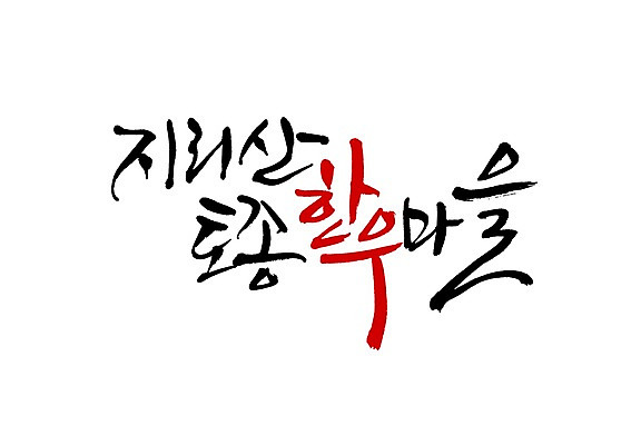 PSD 문자 손글씨 백그라운드 일러스트 캘리그라피 육류 타이포그라피 글자캘리그라피 사람없음 단어 마을 소고기 한우 지리산 토종 국내일러스트 식재료 산 산청 파일형식