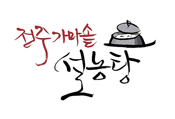 PSD 문자 손글씨 한식 음식 백그라운드 일러스트 캘리그라피 요리 타이포그라피 글자캘리그라피 사람없음 단어 가마솥 솥 탕 특산물 돌솥 설렁탕 솥뚜껑 전주 지명 국내일러스트 주방용품 전라북도 파일형식