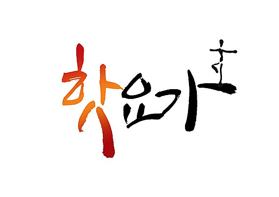 PSD 문자 손글씨 포즈 백그라운드 몸매관리 다이어트 일러스트 캘리그라피 요가 팔벌리기 관리 한명 타이포그라피 글자캘리그라피 단어 운동 요가자세 다리들기 핫요가 국내일러스트 1 웰빙 모션 건강 사람 파일형식