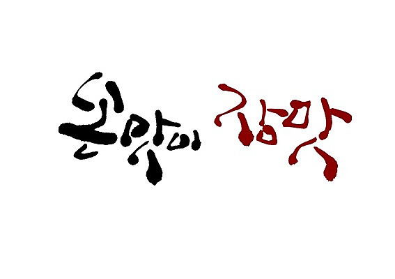 PSD 문자 손글씨 백그라운드 일러스트 캘리그라피 타이포그라피 글자캘리그라피 사람없음 단어 맛 손맛 손재주 장맛 국내일러스트 컨셉 파일형식