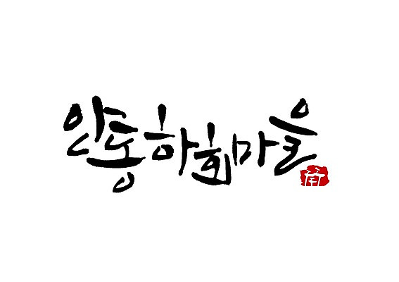 PSD 문자 한국전통 전통 손글씨 백그라운드 일러스트 캘리그라피 타이포그라피 글자캘리그라피 사람없음 관광지 단어 마을 세계문화유산 심볼 솟대 안동 하회마을 지명 국내일러스트 여행 한국 문화재 경상북도 파일형식