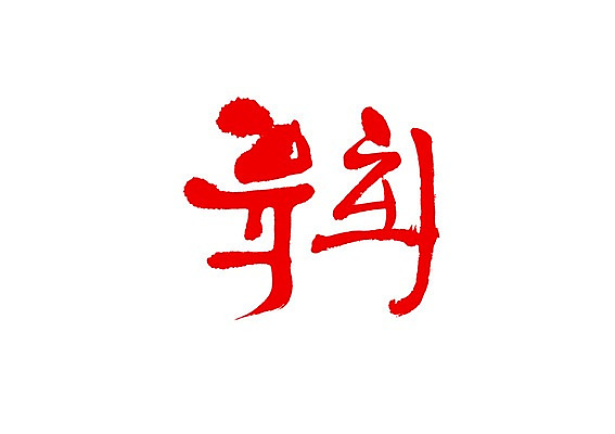 PSD 문자 손글씨 한식 백그라운드 일러스트 캘리그라피 생고기 육류 타이포그라피 글자캘리그라피 사람없음 단어 회 육회 국내일러스트 음식 식재료 파일형식