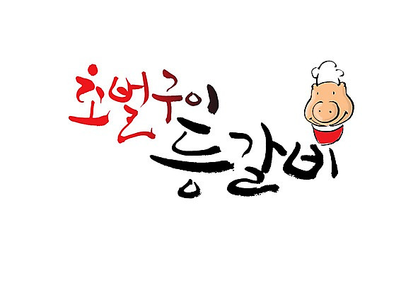 PSD 문자 손글씨 한식 음식 동물캐릭터 백그라운드 일러스트 캘리그라피 요리사모자 육류 돼지고기 요리 타이포그라피 글자캘리그라피 사람없음 단어 돼지 구이 갈비 돼지갈비 등갈비 초벌구이 국내일러스트 일러캐릭터 동물 캐릭터 모자_잡화 식재료 포유류 요리사 파일형식