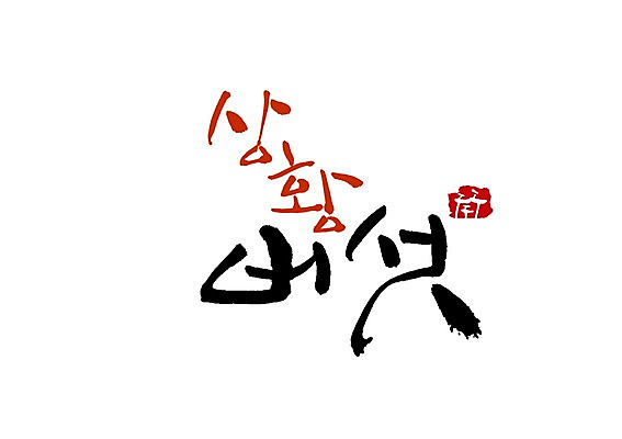 PSD 문자 손글씨 음식 백그라운드 채소 일러스트 캘리그라피 타이포그라피 글자캘리그라피 사람없음 단어 농작물 버섯 심볼 특산물 솟대 상황버섯 약용버섯 국내일러스트 농업 파일형식