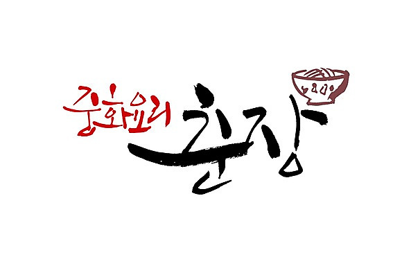 PSD 문자 그릇 식기 손글씨 음식 백그라운드 일러스트 식재료 재료 캘리그라피 요리 타이포그라피 글자캘리그라피 사람없음 단어 중식 면류 양념 장 짜장면 춘장 국내일러스트 조미료 파일형식