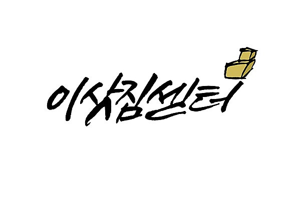 PSD 문자 손글씨 백그라운드 일러스트 캘리그라피 타이포그라피 글자캘리그라피 사람없음 단어 상자 짐 센터 도심 이사 서비스업 이삿짐 이삿짐센터 국내일러스트 직업 산업 도시 파일형식