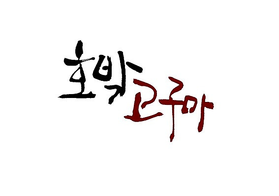 PSD 식물 문자 손글씨 열매 음식 백그라운드 채소 일러스트 캘리그라피 호박 뿌리채소 타이포그라피 글자캘리그라피 사람없음 단어 농작물 고구마 호박고구마 국내일러스트 농업 파일형식