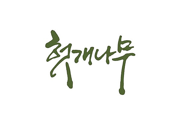 PSD 나무 식물 문자 손글씨 백그라운드 일러스트 재료 캘리그라피 타이포그라피 글자캘리그라피 사람없음 단어 한의학 약초 헛개나무 국내일러스트 의학 한약재 풀_식물 파일형식