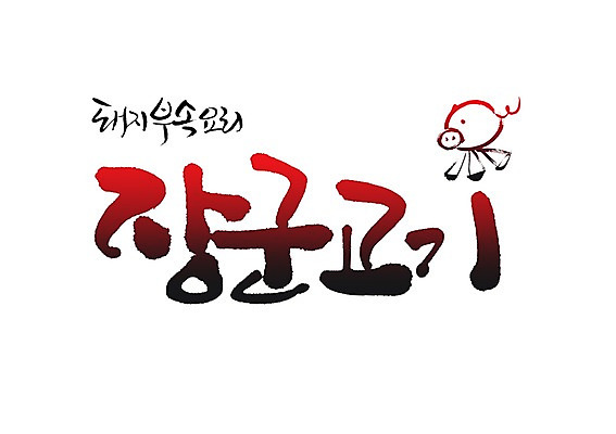 PSD 문자 한마리 손글씨 음식 동물캐릭터 백그라운드 일러스트 캘리그라피 육류 돼지고기 요리 타이포그라피 글자캘리그라피 사람없음 단어 돼지 부속품 부위 장군 국내일러스트 일러캐릭터 동물 직업 캐릭터 1 식재료 포유류 오브젝트 파일형식