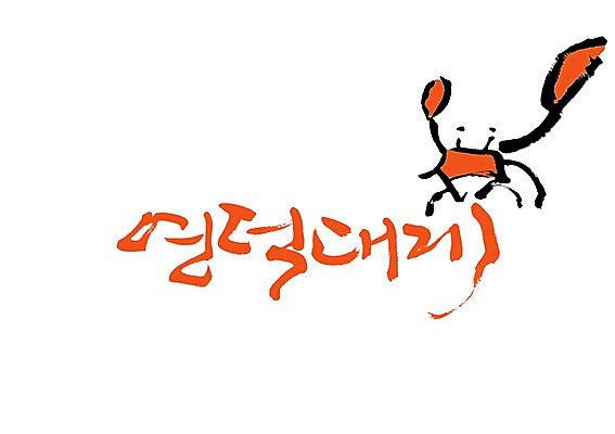 PSD 동물 문자 한마리 손글씨 음식 백그라운드 일러스트 캘리그라피 갑각류 타이포그라피 글자캘리그라피 사람없음 단어 게 해산물 특산물 대게 영덕 영덕대게 지명 국내일러스트 1 경상북도 파일형식