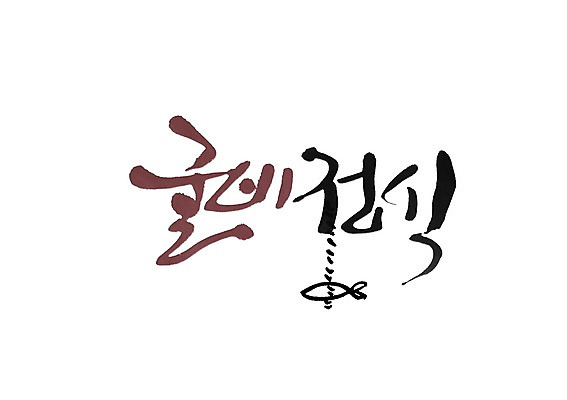 PSD 문자 한마리 손글씨 줄 백그라운드 일러스트 캘리그라피 어류 타이포그라피 글자캘리그라피 사람없음 단어 해산물 정식 굴비 굴비정식 국내일러스트 1 음식 수중동물 파일형식