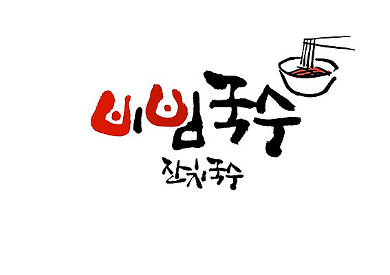 PSD 문자 그릇 식기 손글씨 한식 음식 백그라운드 일러스트 캘리그라피 젓가락 요리 타이포그라피 글자캘리그라피 사람없음 단어 면류 면 국수 비빔국수 잔치국수 국내일러스트 수저 파일형식