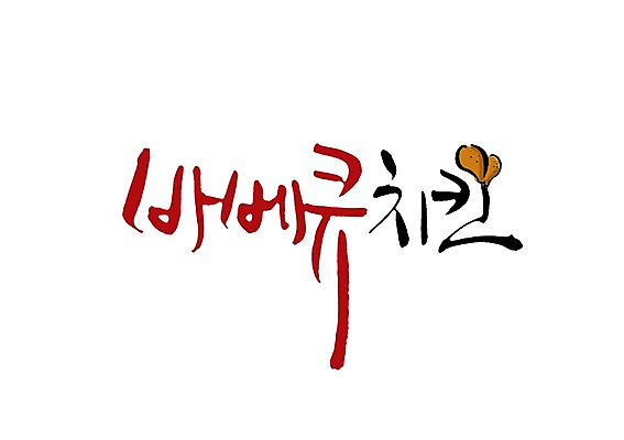 PSD 문자 손글씨 음식 백그라운드 일러스트 캘리그라피 육류 요리 타이포그라피 글자캘리그라피 사람없음 단어 통닭 치킨 닭고기 닭 바비큐 구이 닭다리 바베큐치킨 국내일러스트 식재료 조류 닭고기요리 파일형식