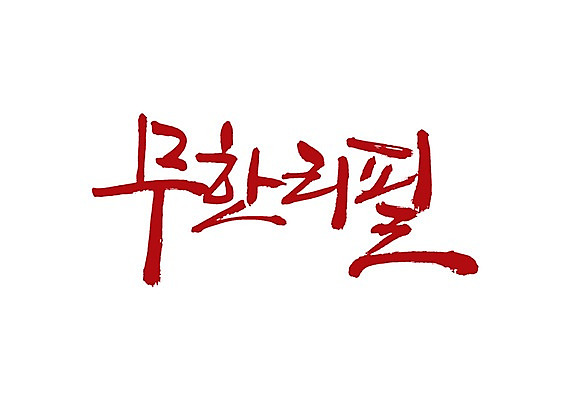 PSD 문자 손글씨 백그라운드 일러스트 캘리그라피 타이포그라피 글자캘리그라피 사람없음 단어 서비스 신조어 리필 무한 무한리필 국내일러스트 파일형식 유행어