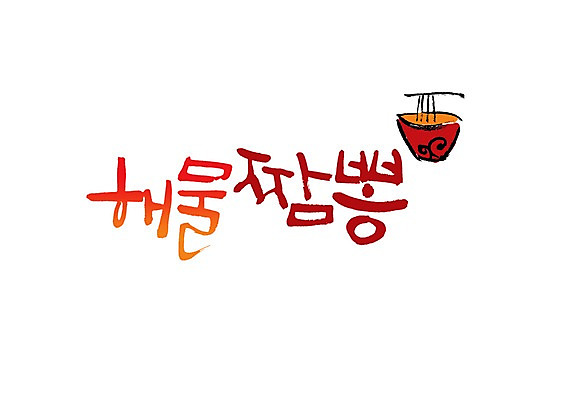 PSD 문자 손글씨 음식 백그라운드 일러스트 캘리그라피 젓가락 요리 타이포그라피 글자캘리그라피 사람없음 단어 중식 면류 면 해산물 짬뽕 해물짬뽕 국내일러스트 수저 파일형식