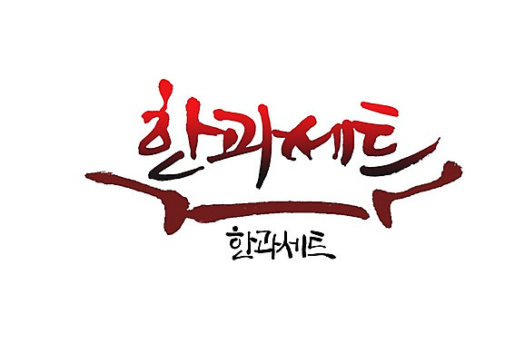 PSD 문자 손글씨 명절 음식 백그라운드 일러스트 캘리그라피 디저트 타이포그라피 글자캘리그라피 사람없음 단어 세트 전통음식 한과 전통다과 국내일러스트 전통 기념일 다과 파일형식