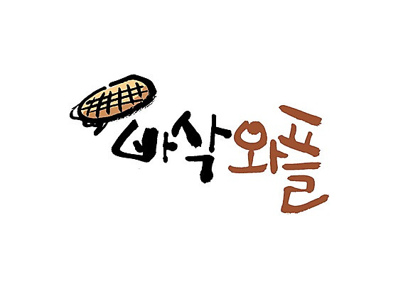 PSD 문자 손글씨 음식 빵 백그라운드 일러스트 캘리그라피 디저트 타이포그라피 글자캘리그라피 사람없음 단어 제과 와플 바삭바삭 국내일러스트 컨셉 제과제빵 파일형식