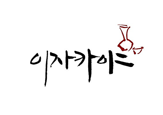 PSD 문자 손글씨 백그라운드 술잔 일러스트 캘리그라피 술병 잔 주류 타이포그라피 글자캘리그라피 사람없음 단어 식당 선술집 술집 병 음주 이자카야 주점 국내일러스트 식기 음료 병_용기 상점 파일형식