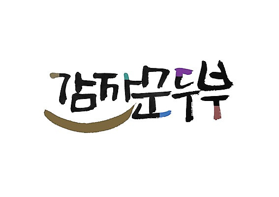 PSD 문자 손글씨 한식 음식 백그라운드 채소 일러스트 식재료 캘리그라피 감자 요리 타이포그라피 글자캘리그라피 사람없음 단어 두부 콩요리 순두부 콩음식 국내일러스트 파일형식