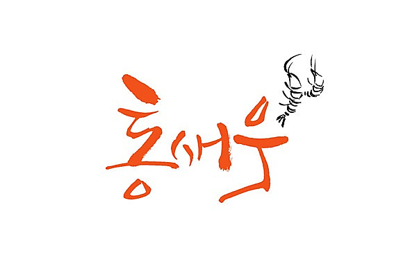 PSD 동물 문자 손글씨 음식 백그라운드 두마리 일러스트 식재료 캘리그라피 새우 갑각류 타이포그라피 글자캘리그라피 사람없음 단어 바다동물 해산물 통새우 국내일러스트 바다 2 수중동물 파일형식