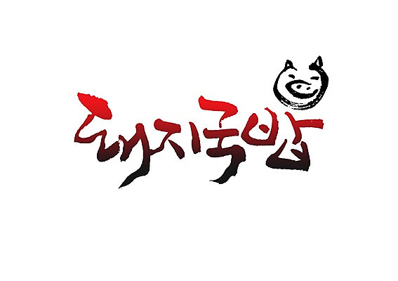 PSD 문자 한마리 손글씨 한식 음식 동물캐릭터 백그라운드 일러스트 캘리그라피 육류 돼지고기 요리 타이포그라피 글자캘리그라피 사람없음 단어 돼지 국밥 돼지국밥 국내일러스트 일러캐릭터 동물 캐릭터 1 식재료 포유류 파일형식
