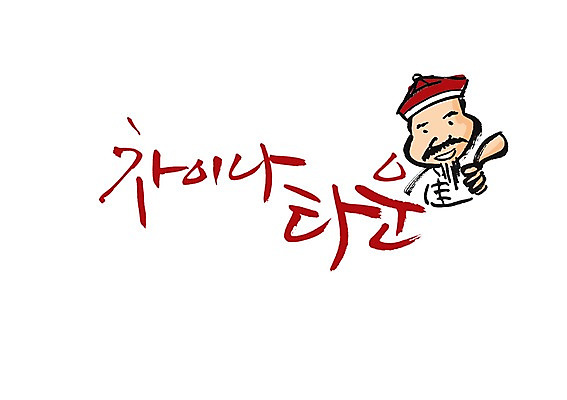 PSD 문자 모자 손글씨 남자 백그라운드 일러스트 캘리그라피 손가락 한명 손짓 상반신 타이포그라피 글자캘리그라피 단어 중국인 중국 콧수염 타운 차이나타운 남자만 남자한명만 국내일러스트 외국인 1 손 잡화 아시아 모션 수염 사람 동양인 관광지 도시 파일형식