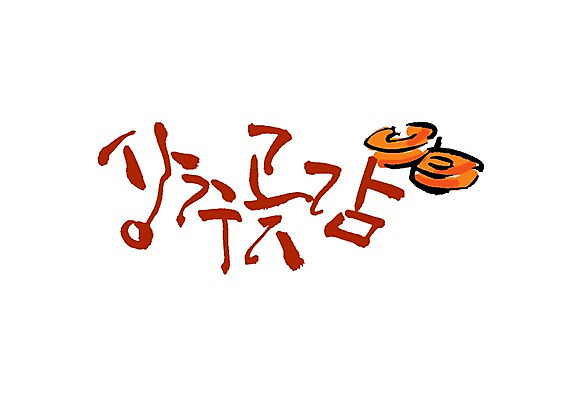 PSD 문자 손글씨 명절 열매 음식 백그라운드 과일 일러스트 캘리그라피 디저트 건조 감 타이포그라피 글자캘리그라피 사람없음 단어 특산물 곶감 상주곶감 지명 국내일러스트 상주시 식물 전통 기념일 경상북도 건과일 파일형식 상주_지역